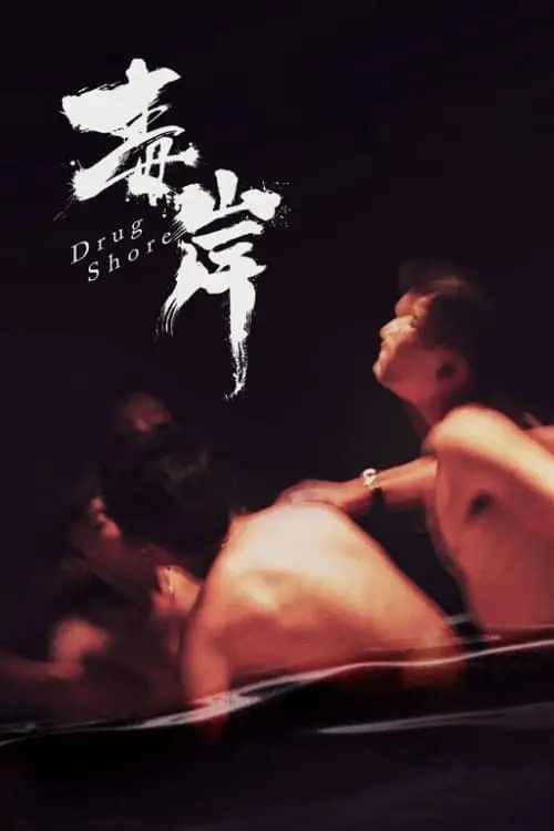 Movie poster "Drug Shore"
