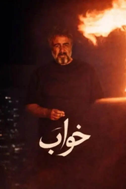 Movie poster "Dream"