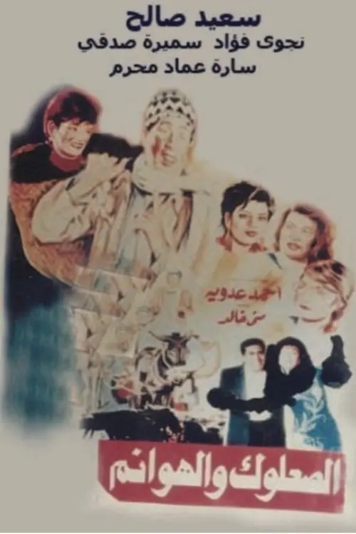 Movie poster "The vagabond and the ladies"