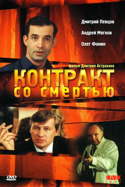Movie poster "Contract with Death"