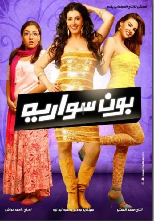 Movie poster "Bonne Soirée"