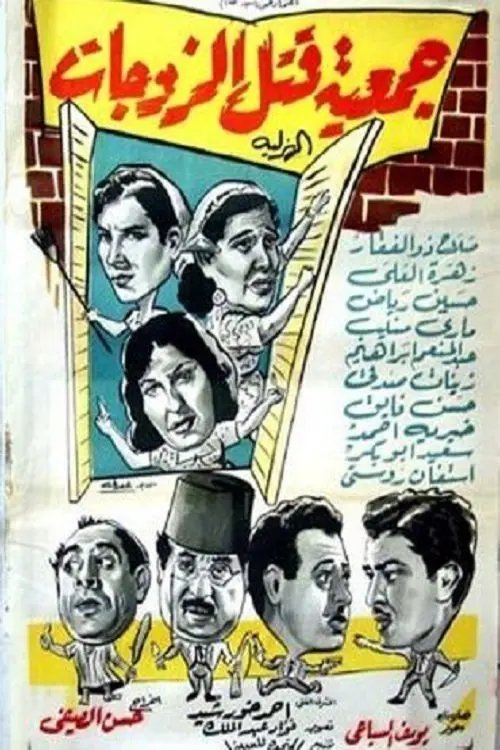 Movie poster "Wives killing association"