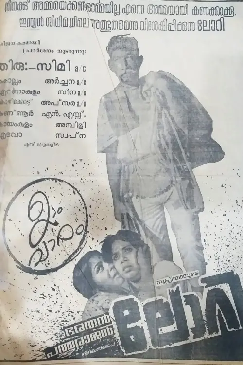 Movie poster "Lorry"
