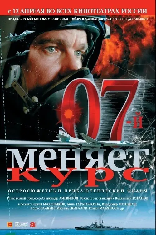 Movie poster "07th Changes Course"