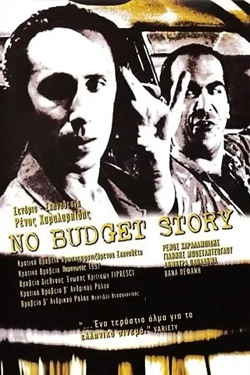 Movie poster "No Budget Story"