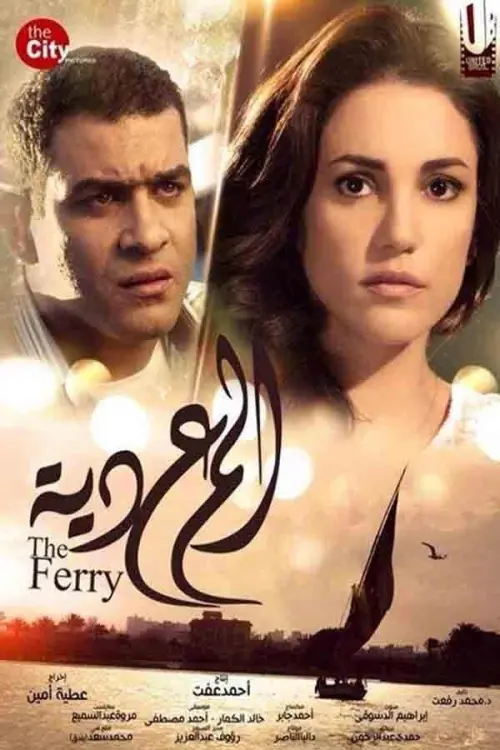 Movie poster "The Ferry"