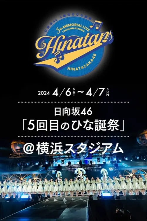 Movie poster "日向坂46 5回目 ひな誕祭"