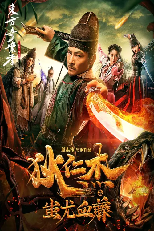 Movie poster "Detective Dee: The Lost Gold"
