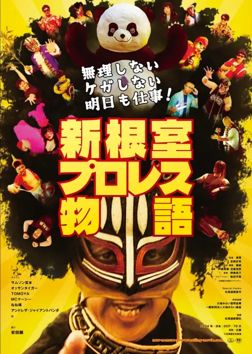 Movie poster "New Nemuro Pro Wrestling Story"