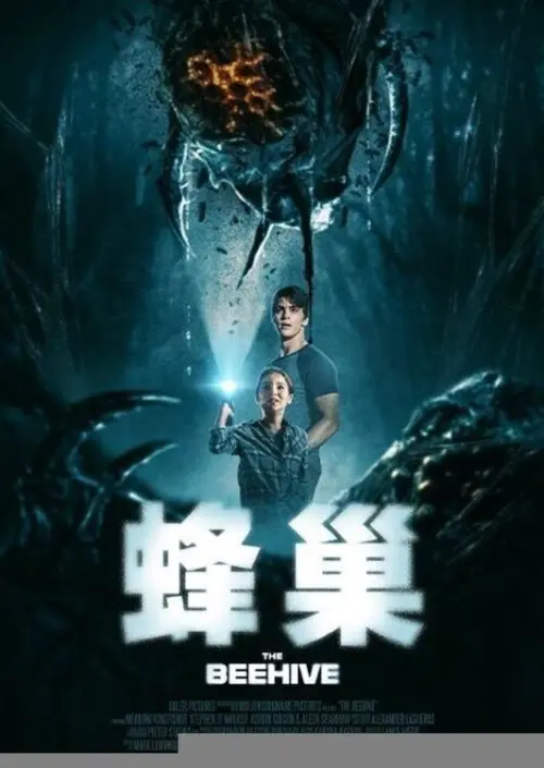 Movie poster "The Beehive"