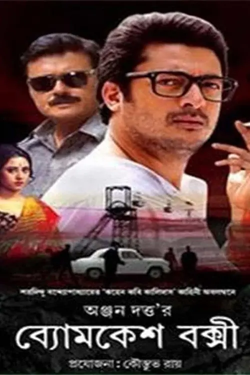 Movie poster "Byomkesh Bakshi"