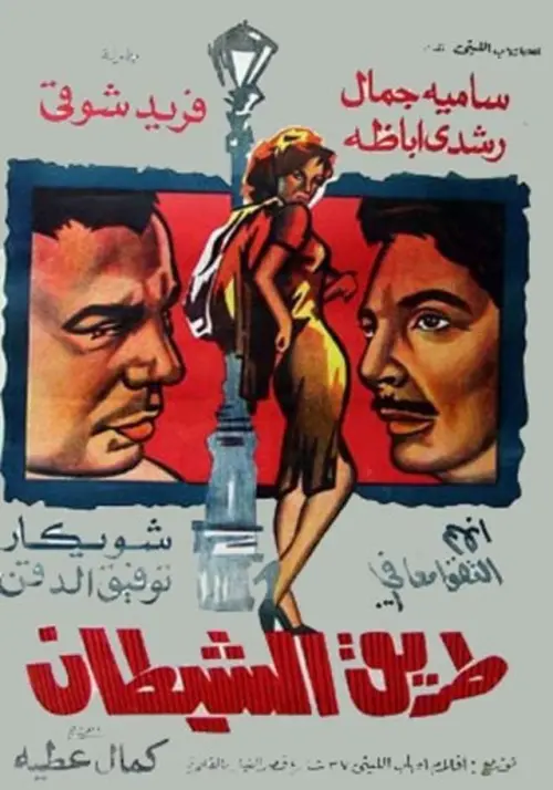 Movie poster "The Way Of The Devil"