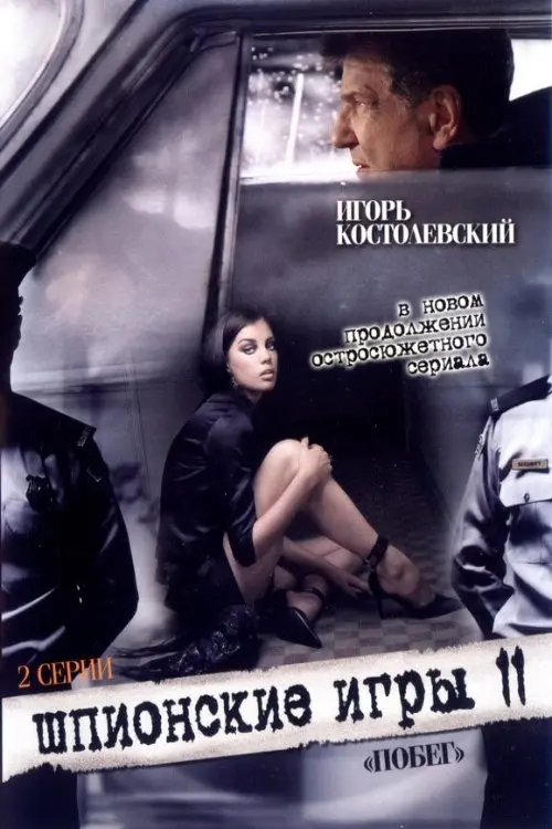 Movie poster "Spy Games: An Escape"