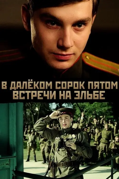 Movie poster "В далёком сорок пятом... Встречи на Эльбе"