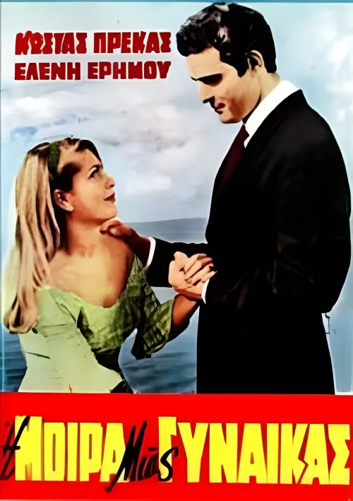 Movie poster "Η μοίρα μιας γυναίκας"