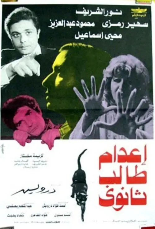 Movie poster "Eadam Taleb Tanawy"