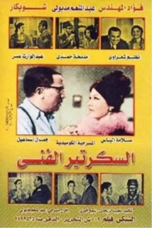 Movie poster "The technical secretary"