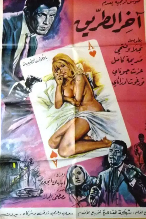 Movie poster "End of the Road"