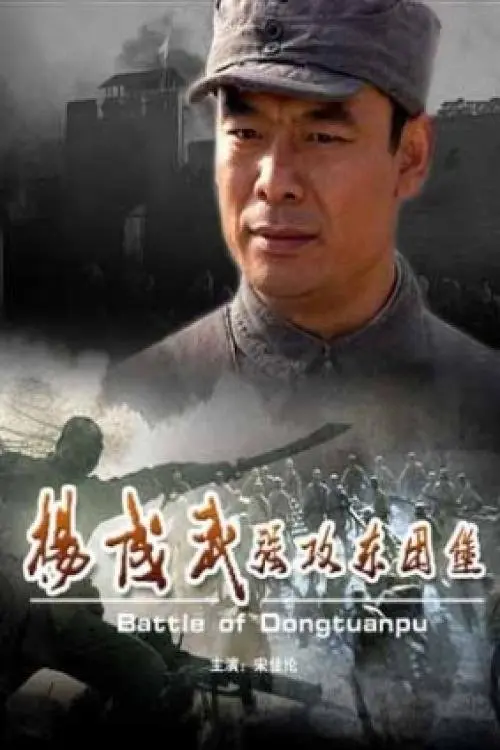 Movie poster "Battle of Dongtuanpu"