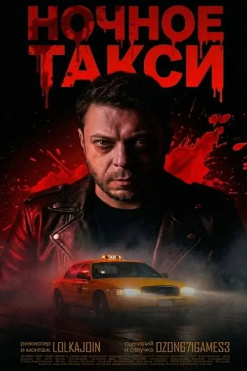Movie poster "Night Taxi"