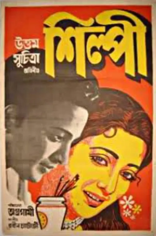 Movie poster "Shilpi"