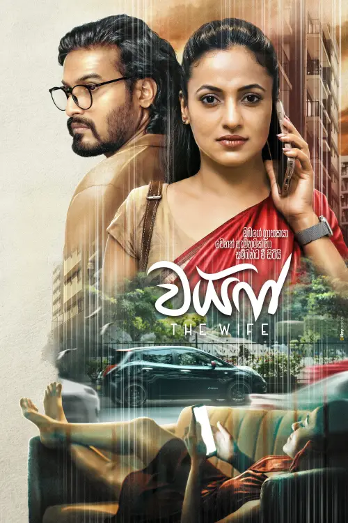 Movie poster "The Wife"