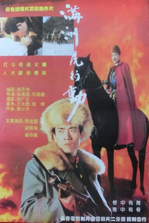 Movie poster "满洲虎行动"