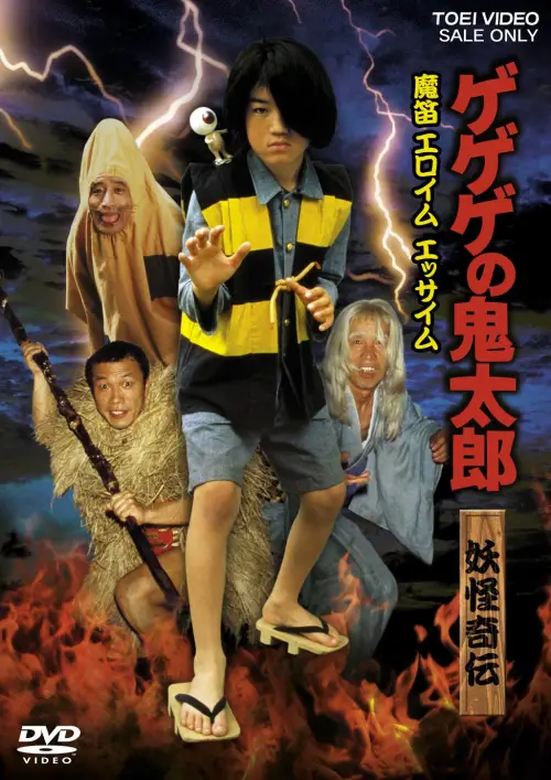 Movie poster "Gegege no Kitaro Yokai Kiden Mateki Elohim Essaim"