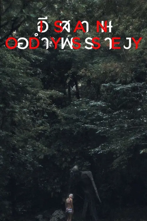 Movie poster "Isan Odyssey"