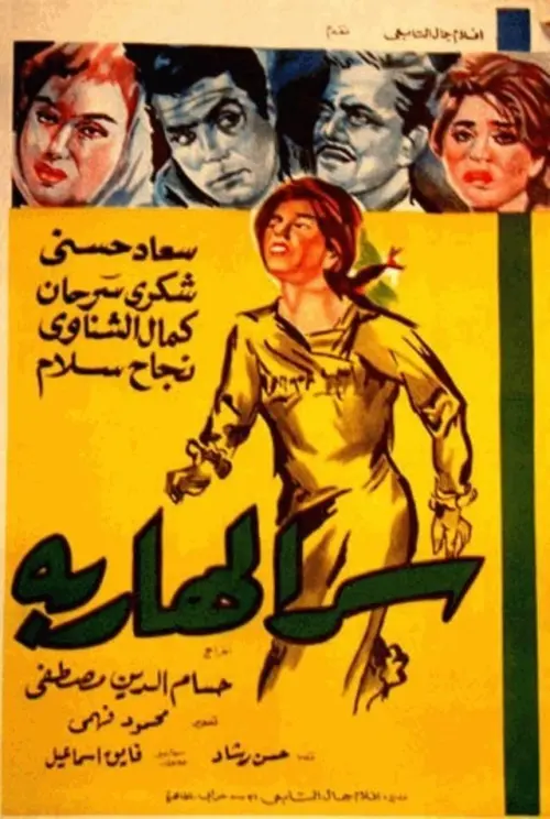 Movie poster "Serr el hareba"
