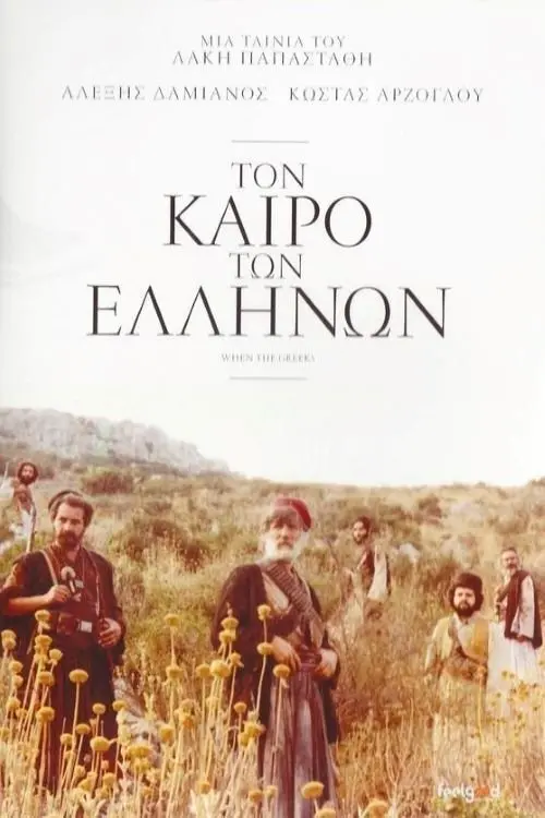 Movie poster "When the Greeks"