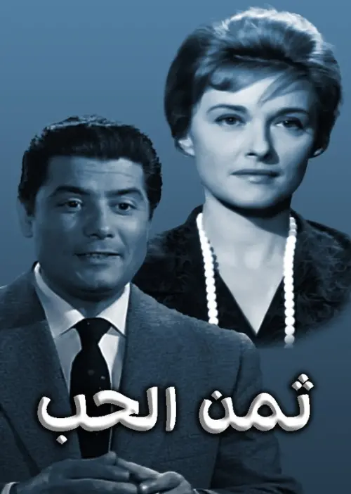 Movie poster "Thaman Al-Hob"
