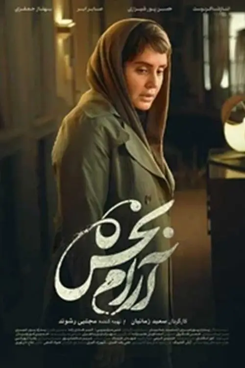 Movie poster "Sedative"