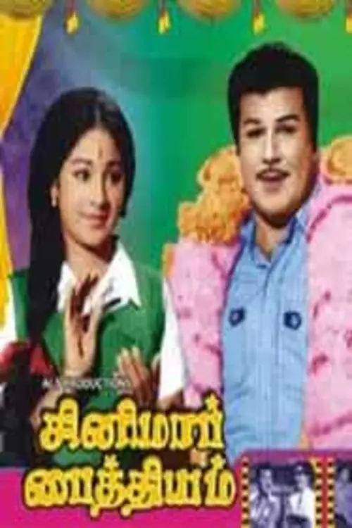 Movie poster "Cinema Paithiyam"