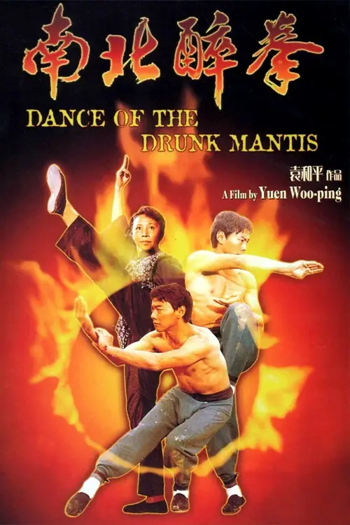 Movie poster "Dance of the Drunk Mantis"