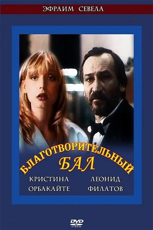 Movie poster "Благотворительный бал"