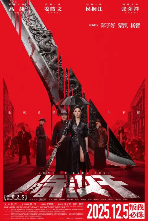 Movie poster "Kung Fu Lady Boss"
