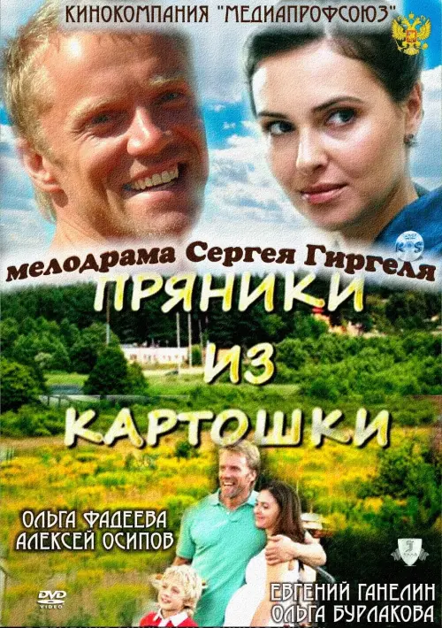 Movie poster "Пряники из картошки"