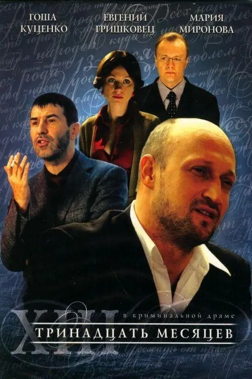 Movie poster "Thirteen Months"