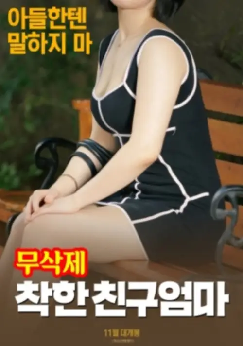 Movie poster "착한 친구엄마 (무삭제)"