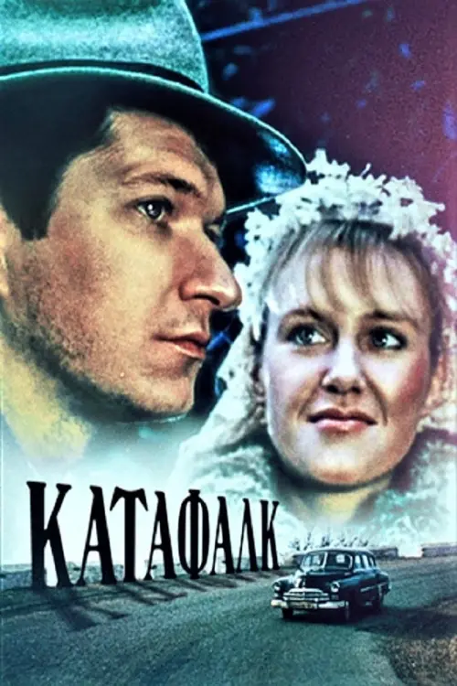 Movie poster "Katafalk"