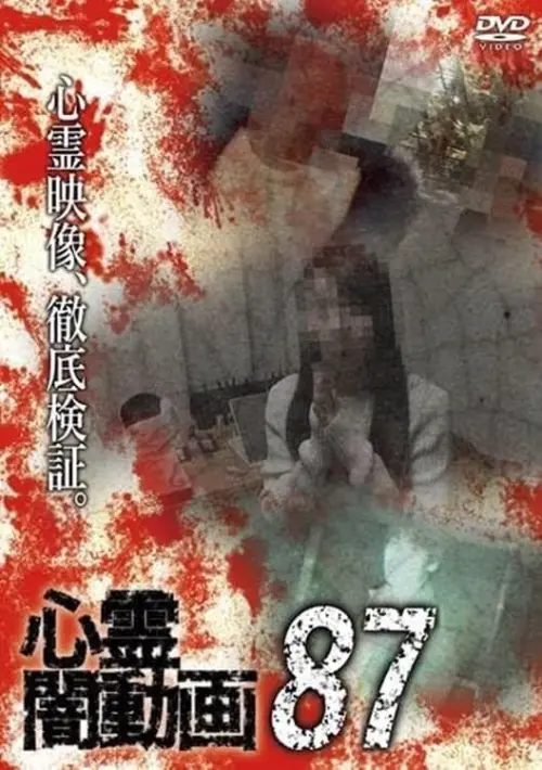 Movie poster "Psychic Darkness Video 87"