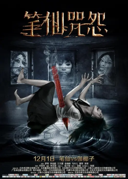 Movie poster "The Curse of Bi Xian"