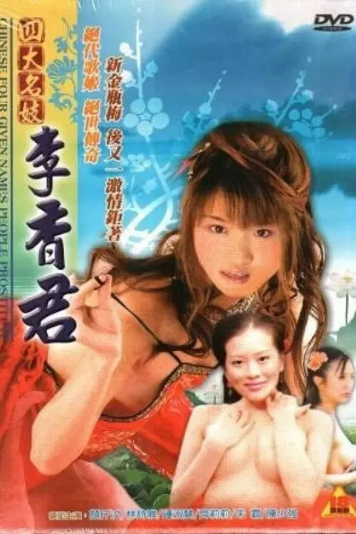 Movie poster "Chinese Four Given Names People Prostitute: Li Xiangjun"