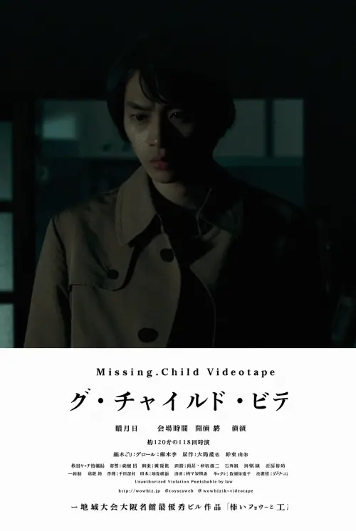 Movie poster "Missing Child Videotape"