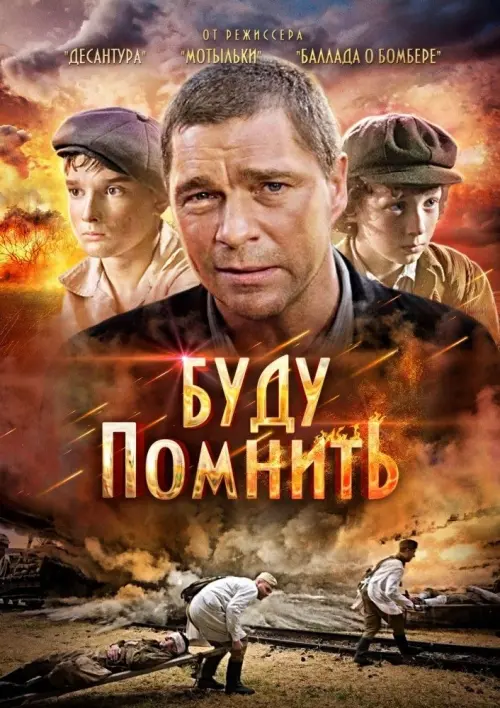 Movie poster "Буду помнить"