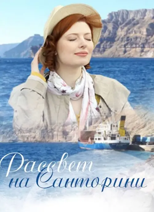 Movie poster "Santorini Sunrise"