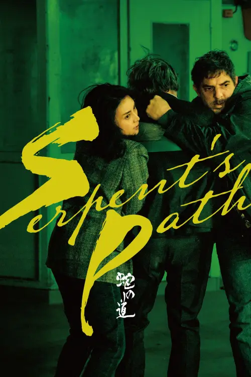 Movie poster "Serpent