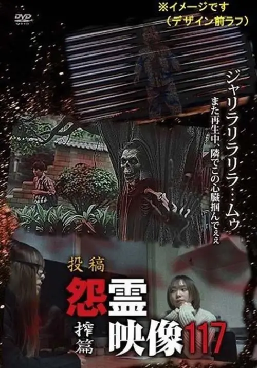 Movie poster "Posted Grudge Spirit Footage Vol.117: Extraction Edition"