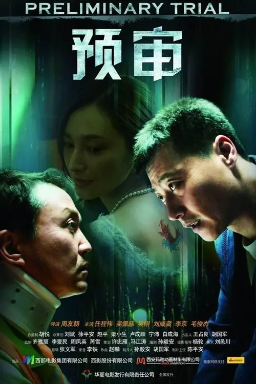 Movie poster "预审"